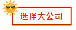 財(cái)會(huì)新人，就業(yè)選擇去大公司還是小公司？