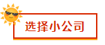 財(cái)會(huì)新人，就業(yè)選擇去大公司還是小公司？