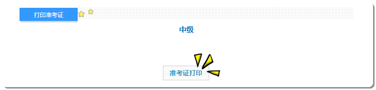 安徽準(zhǔn)考證 打印-中級(jí)