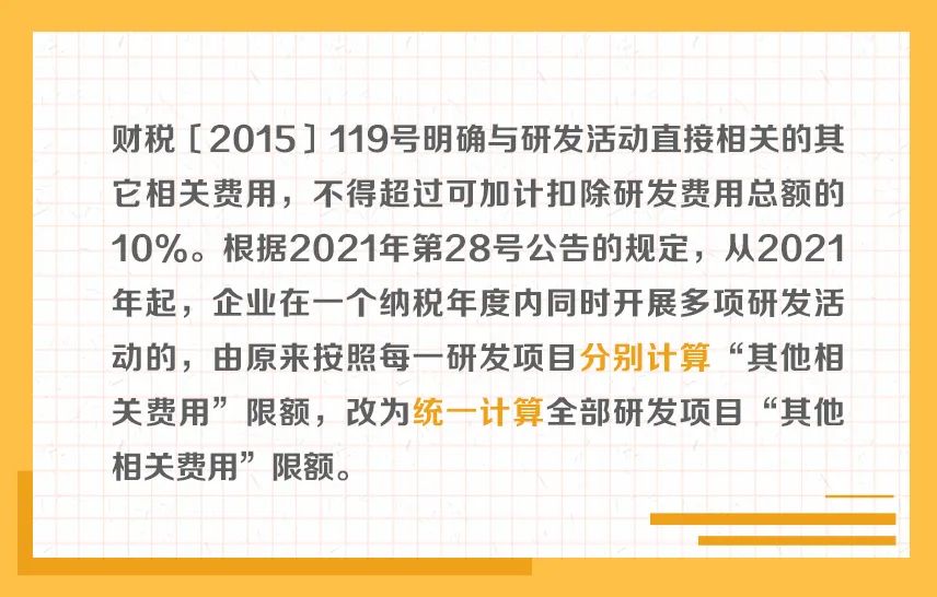 舉例說(shuō)明：研發(fā)費(fèi)用加計(jì)扣除“其他相關(guān)費(fèi)用”限額計(jì)算方法