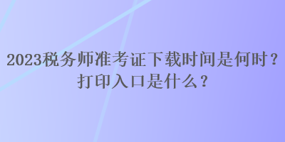 2023稅務師準考證下載時間是何時？打印入口是什么？