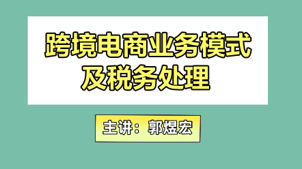 跨境電商業(yè)務模式及稅務處理