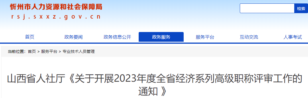 忻州高級經(jīng)濟師職稱評審通知
