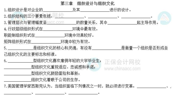 2023中級(jí)經(jīng)濟(jì)師人力資源默寫(xiě)本第三章：組織設(shè)計(jì)與組織文化