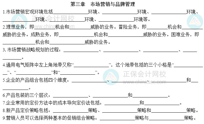 2023中級(jí)經(jīng)濟(jì)師工商管理默寫(xiě)本第三章：市場(chǎng)營(yíng)銷(xiāo)與品牌管理