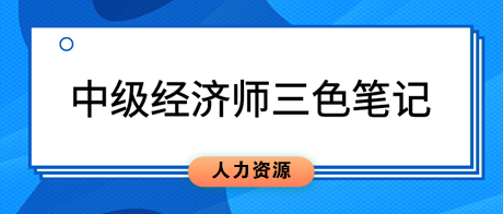 2023中級經(jīng)濟(jì)師《人力資源管理》三色筆記