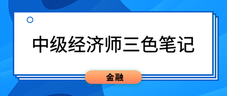 2023中級經(jīng)濟師《金融》三色筆記