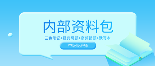 超值！2023中級經(jīng)濟(jì)師內(nèi)部資料包 考前沖刺狂背！