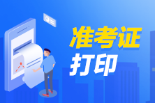 9月期貨從業(yè)（專場(chǎng)）準(zhǔn)考證打印入口