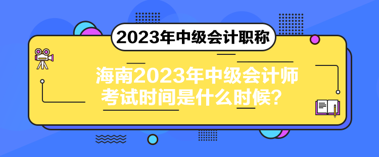 海南2023年中級會計師考試時間是什么時候？