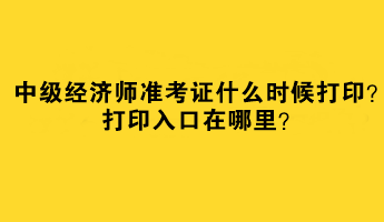 2023中級(jí)經(jīng)濟(jì)師準(zhǔn)考證什么時(shí)候打?。看蛴∪肟谠谀睦?？