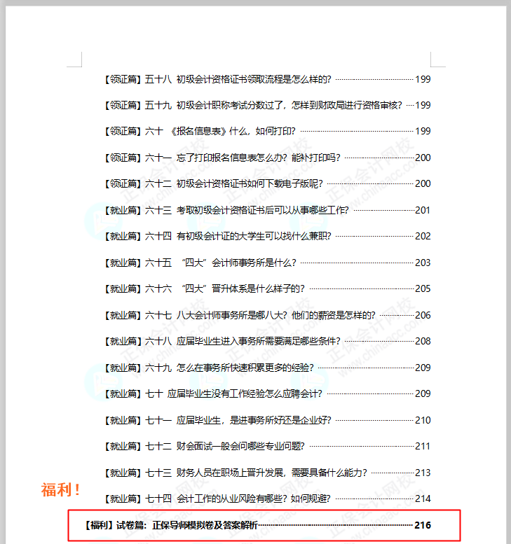 福利！免費(fèi)領(lǐng)初級(jí)會(huì)計(jì)模擬試卷 考試/政策/考點(diǎn)/典型例題..全攻略！