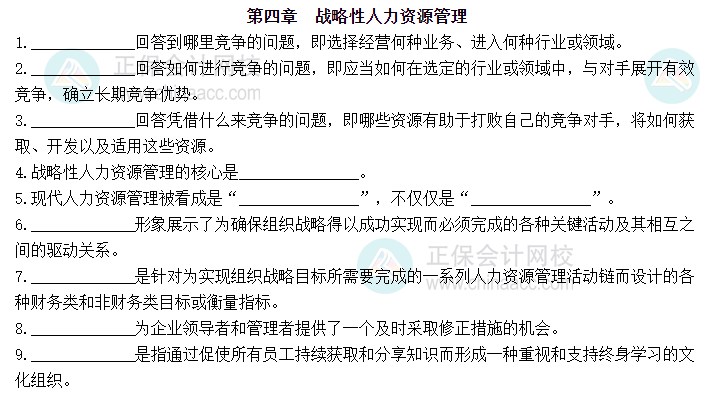 2023中級經(jīng)濟(jì)師人力資源默寫本第四章：戰(zhàn)略性人力資源管理