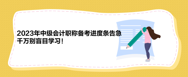 2023年中級會計職稱備考進度條告急 千萬別盲目學(xué)習(xí)！