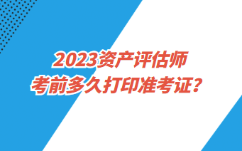 資產(chǎn)評估師準考證打印入口是什么？