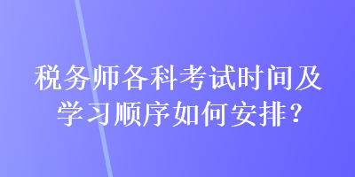 稅務師各科考試時間及學習順序如何安排？