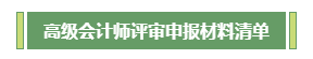 高會評審不知如何準備？申報材料清單為你整理好了！