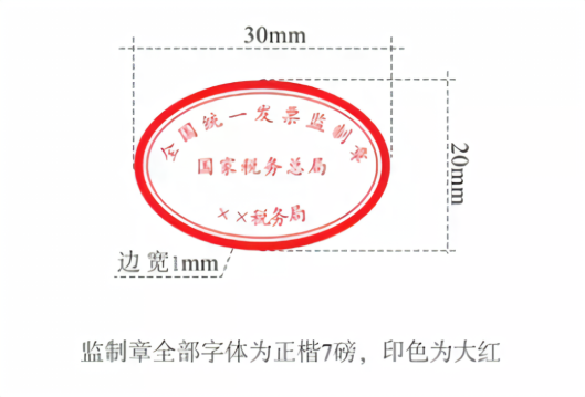 發(fā)票監(jiān)制章