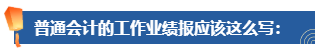 普通財務人員 高會評審工作業(yè)績平平 該如何撰寫？從哪入手？