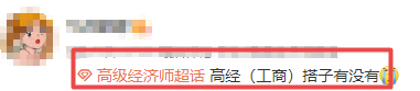 高級(jí)經(jīng)濟(jì)師備考搭子