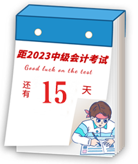 【速記寶典17】中級會計臨考重點提煉速記