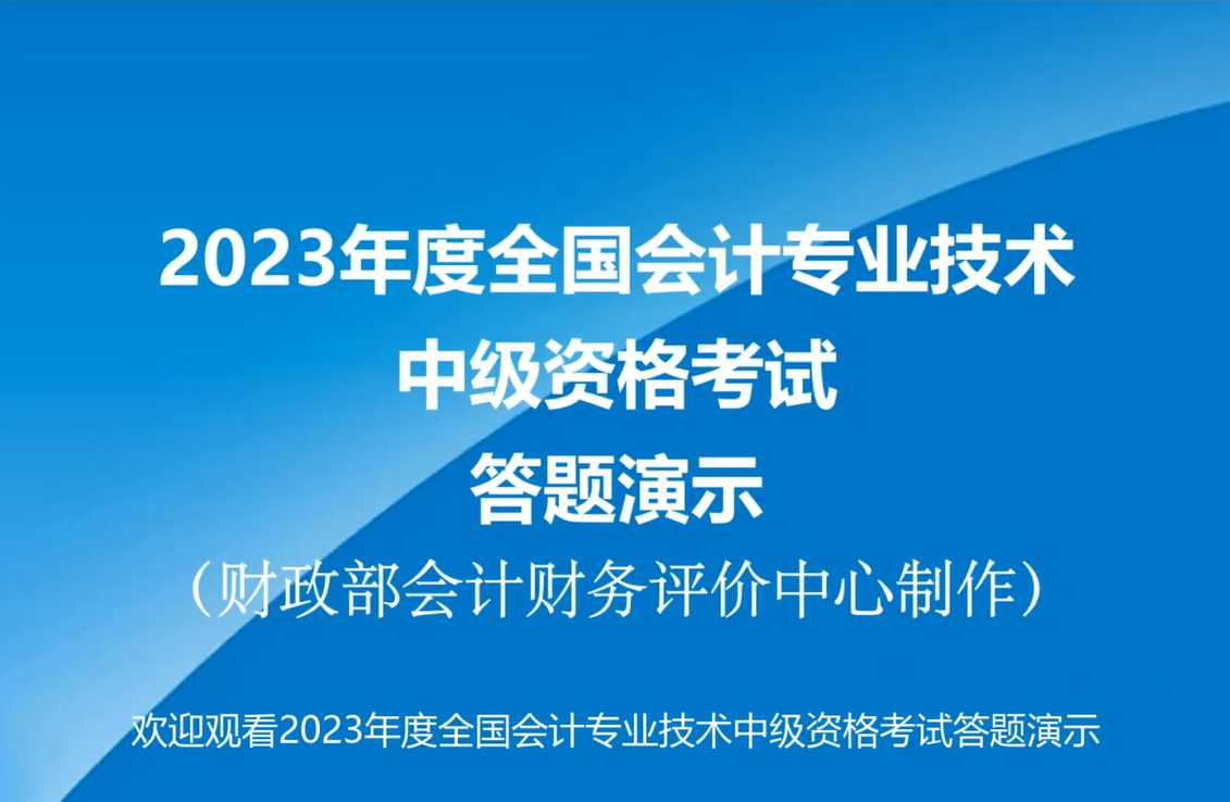 官宣！2023年中級會計無紙化考試答題演示