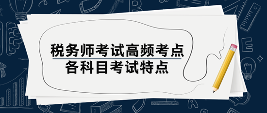 稅務(wù)師考試高頻考點和考試特點