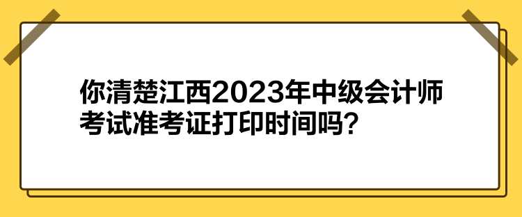 你清楚江西2023年中級(jí)會(huì)計(jì)師考試準(zhǔn)考證打印時(shí)間嗎？