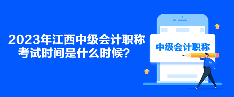 2023年江西中級會計(jì)職稱考試時(shí)間是什么時(shí)候？