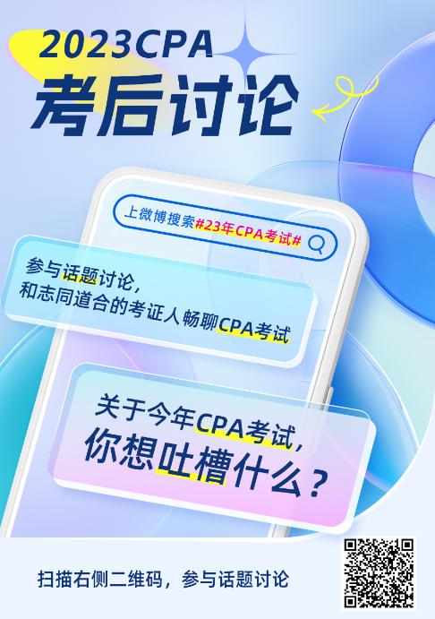 2023年注冊會計師《稅法》第二批考試考后討論區(qū)開放啦！