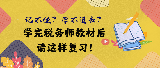 借鑒前輩經(jīng)驗(yàn) 學(xué)完稅務(wù)師教材后這樣復(fù)習(xí)！