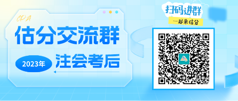 2023年注冊(cè)會(huì)計(jì)師《職業(yè)能力綜合測(cè)試（一）》考試考后討論區(qū)開(kāi)放啦！