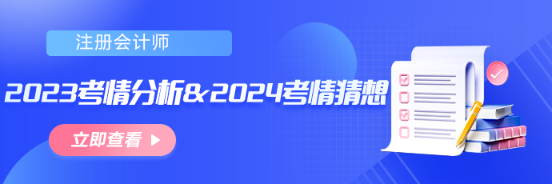 【匯總】2023年注會(huì)考情分析&2024年考情猜想！