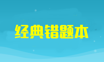 2024年注冊(cè)會(huì)計(jì)師考試《審計(jì)》經(jīng)典錯(cuò)題本