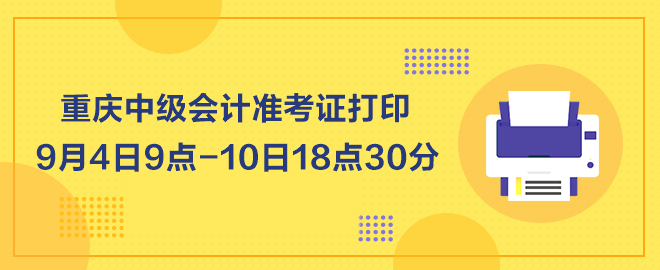 重慶2023年中級會計職稱準考證打印9月4日起