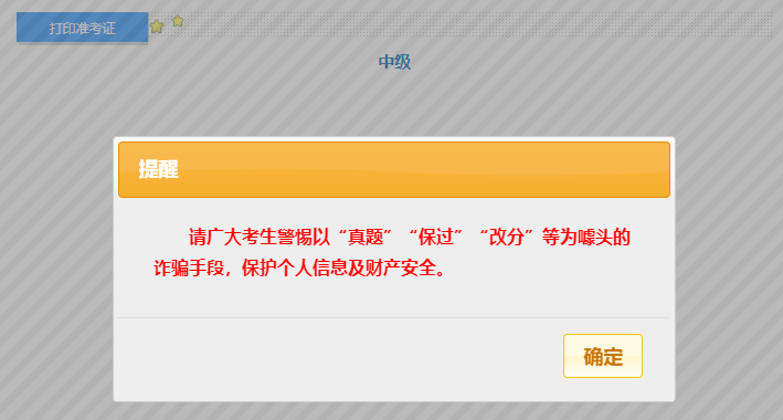 中級(jí)準(zhǔn)考證打印新增提示