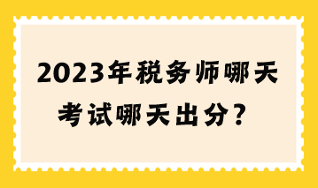 2023年稅務師哪天考試哪天出分