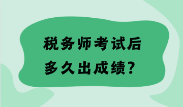 稅務師考試后多久出成績？