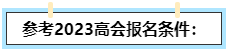 我能不能報(bào)名2024高級(jí)會(huì)計(jì)師？如何自查？