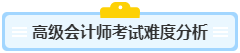 高級會計師含金量高 高會考試難度如何？