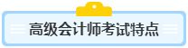 高級會計師含金量高 高會考試難度如何？