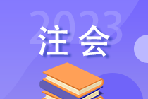 2023年注會(huì)考后 你還需關(guān)注這些事！