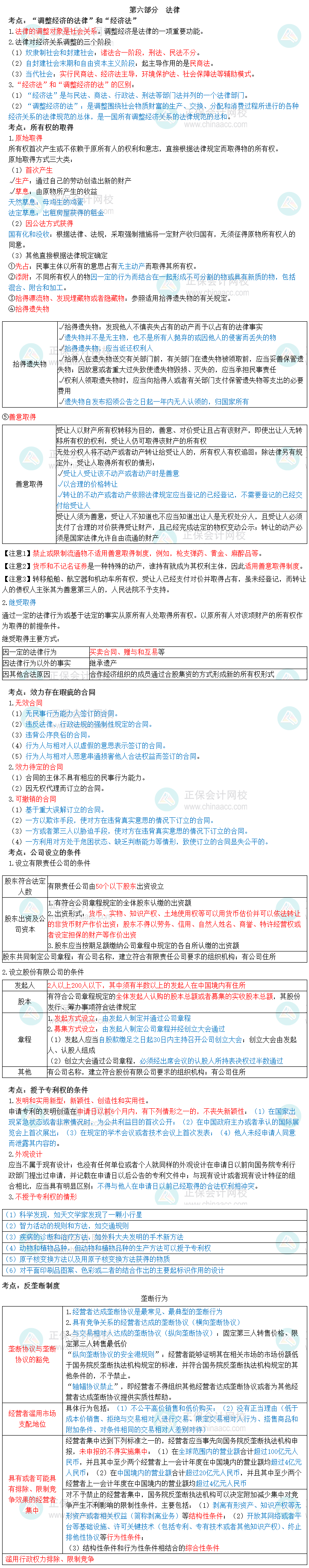 2023中級(jí)經(jīng)濟(jì)師《經(jīng)濟(jì)基礎(chǔ)知識(shí)》三色筆記