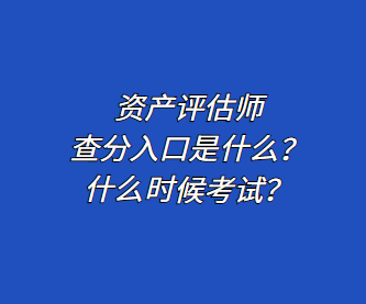 資產(chǎn)評(píng)估師查分入口是什么？什么時(shí)候考試？