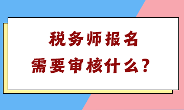 稅務(wù)師報(bào)名需要審核什么？