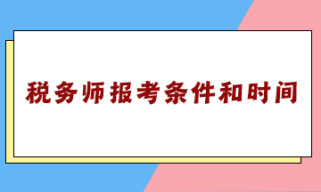 雖然稅務(wù)師報(bào)考條件和時(shí)間