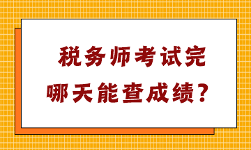 稅務(wù)師考試完哪天能查成績(jī)？