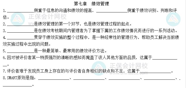 2023中級經濟師《人力資源管理》默寫本第七章：績效管理