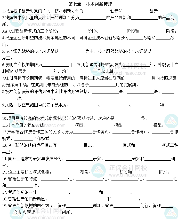 2023中級經(jīng)濟師《工商管理》默寫本第七章：技術(shù)創(chuàng)新管理