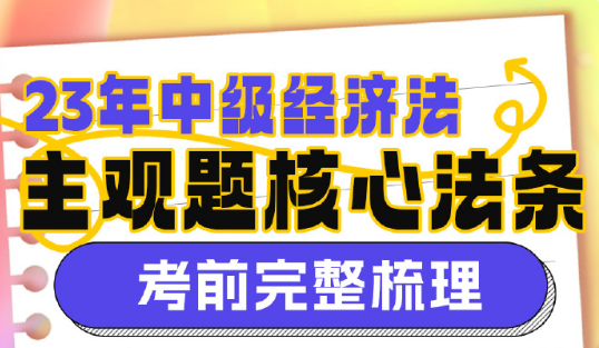 【13頁(yè)下載版】2023侯永斌中級(jí)會(huì)計(jì)經(jīng)濟(jì)法主觀題核心考點(diǎn)提示